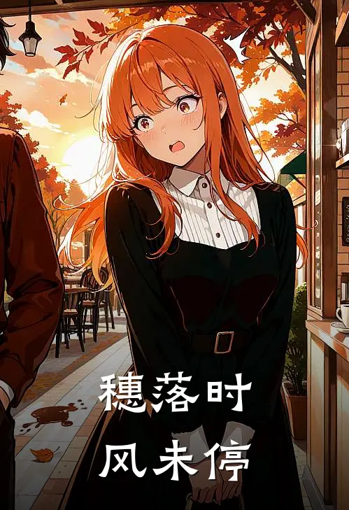 穗落时风未停(谢允祈穗)完整版免费阅读_(穗落时风未停)全章节免费在线阅读