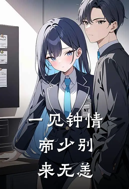 一见钟情，帝少别来无恙