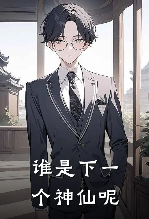 谁是下一个神仙呢