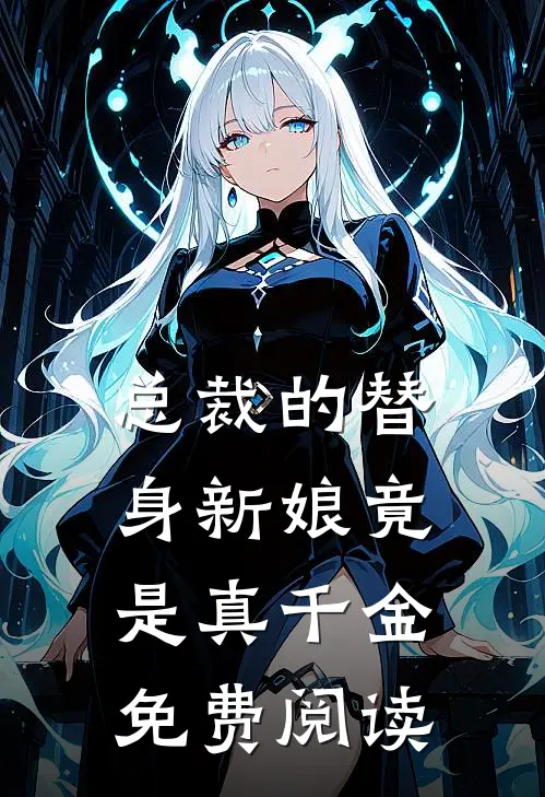 总裁的替身新娘竟是真千金免费阅读