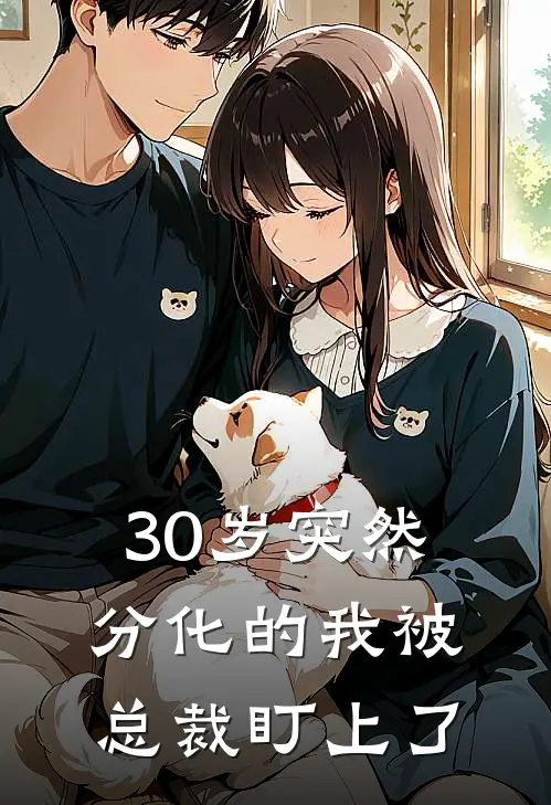 30岁突然分化的我被总裁盯上了