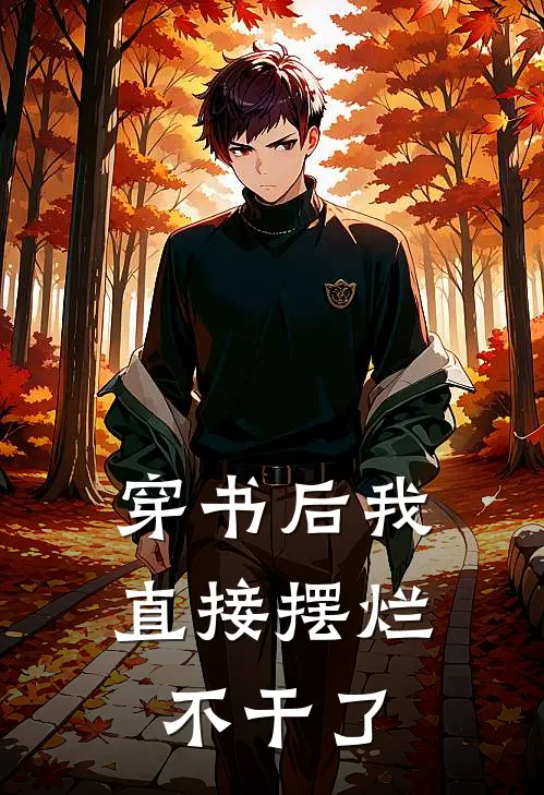 穿书后我直接摆烂不干了