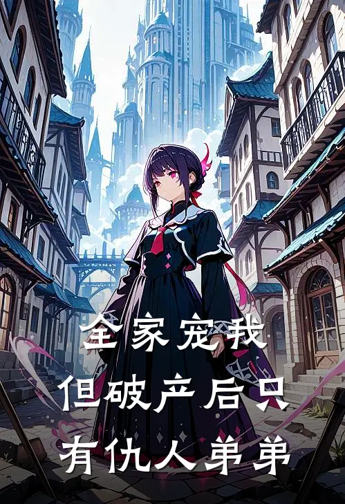 全家宠我，但破产后只有仇人弟弟