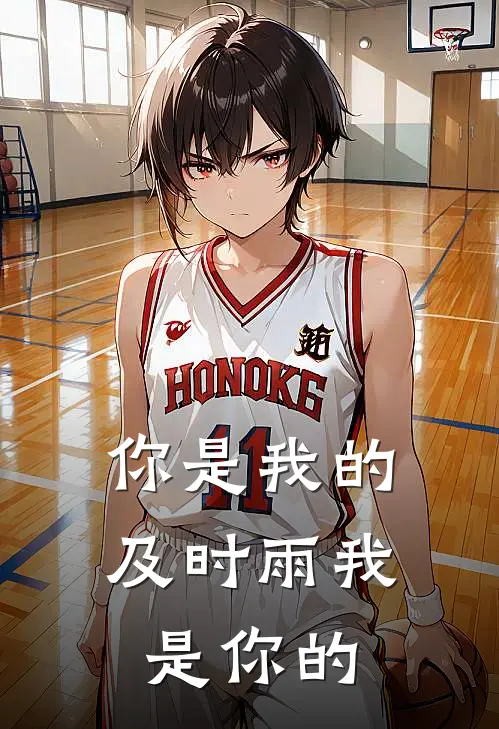 你是我的及时雨我是你的