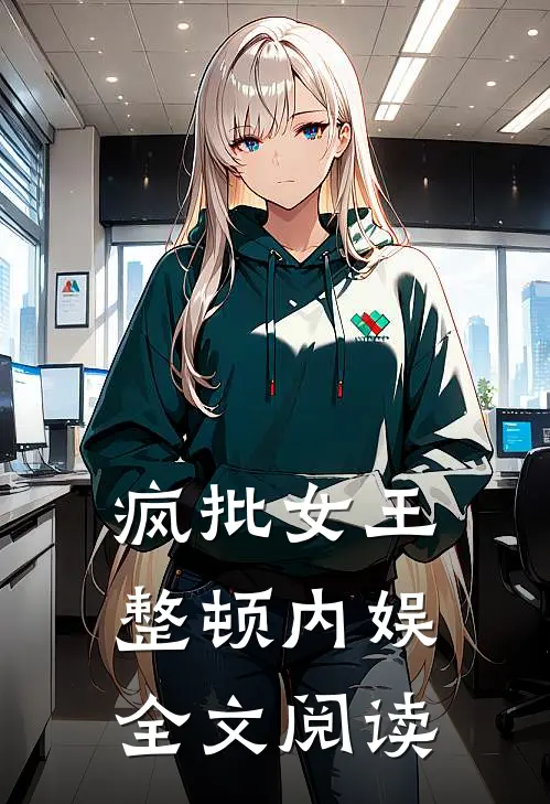 疯批女王整顿内娱全文阅读
