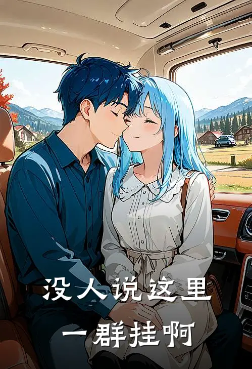 没人说这里一群挂啊