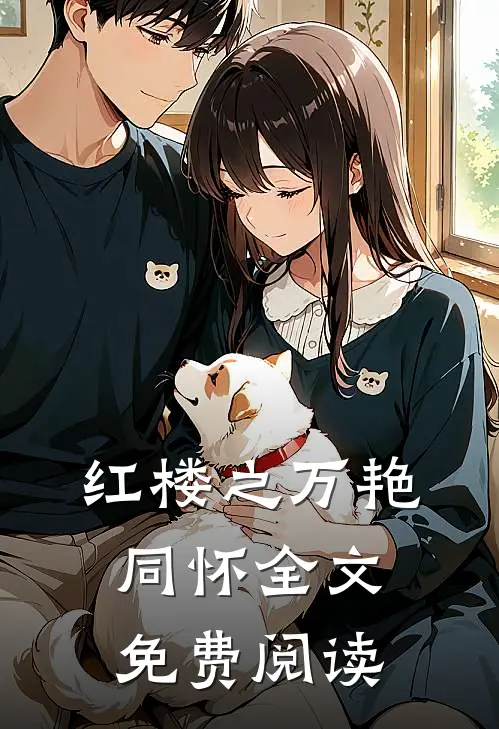 红楼之万艳同怀全文免费阅读