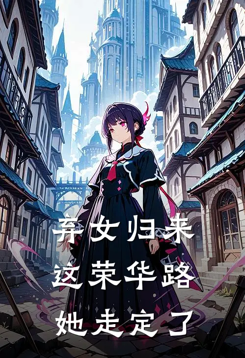 弃女归来，这荣华路她走定了沈欢颜沈锦华全本免费在线阅读_沈欢颜沈锦华全文阅读