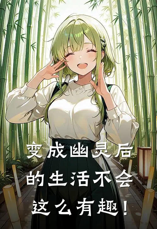 变成幽灵后的生活不会这么有趣！