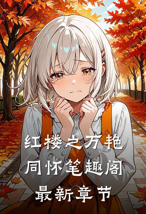 红楼之万艳同怀笔趣阁最新章节