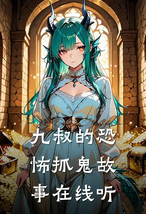 九叔的恐怖抓鬼故事在线听