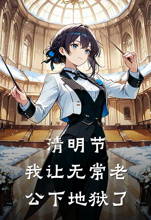 清明节，我让无常老公下地狱了