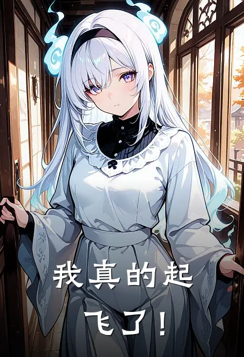 我真的起飞了！