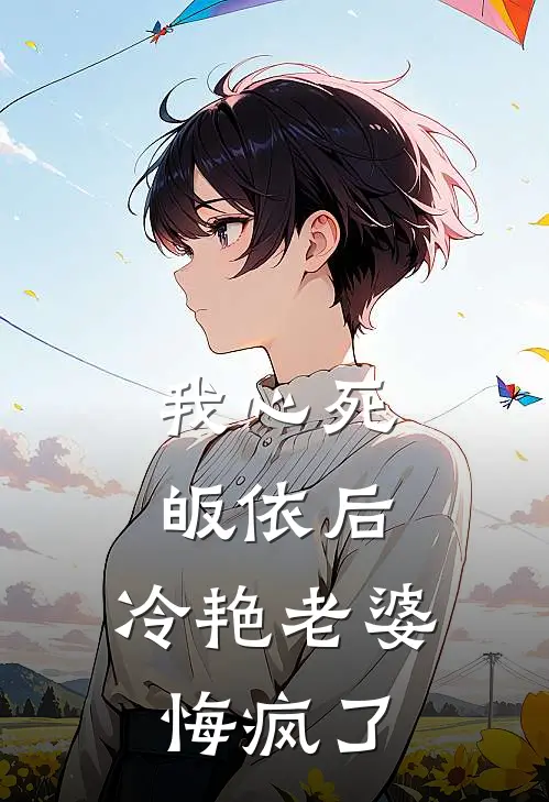 我心死皈依后，冷艳老婆悔疯了蒋昕夏源免费小说完结_最新完本小说推荐我心死皈依后，冷艳老婆悔疯了(蒋昕夏源)