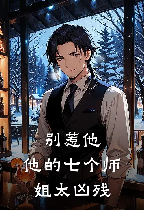 别惹他，他的七个师姐太凶残叶天李沐清小说最新章节_最新小说推荐别惹他，他的七个师姐太凶残叶天李沐清