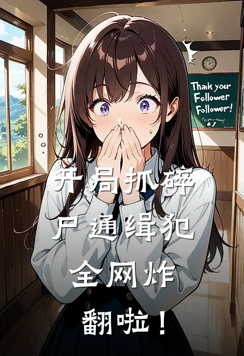 开局抓碎尸通缉犯，全网炸翻啦！