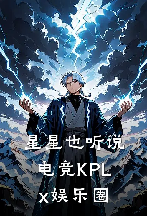 星星也听说：电竞KPLx娱乐圈
