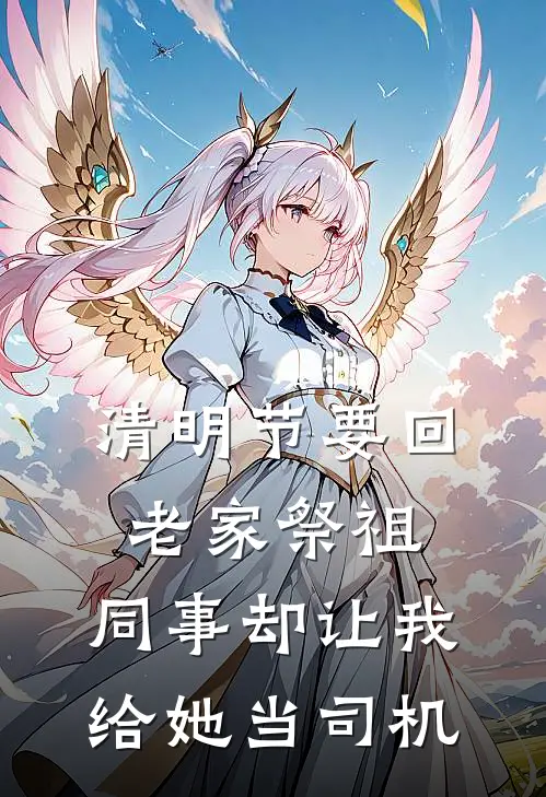 清明节要回老家祭祖，同事却让我给她当司机