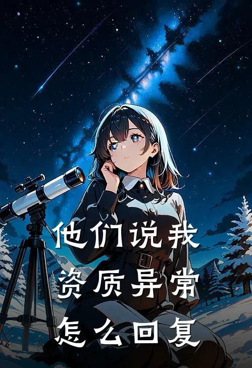 他们说我资质异常怎么回复