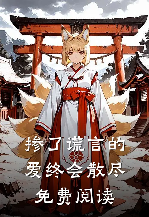 掺了谎言的爱终会散尽免费阅读