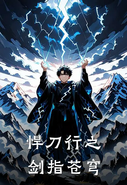 悍刀行之剑指苍穹