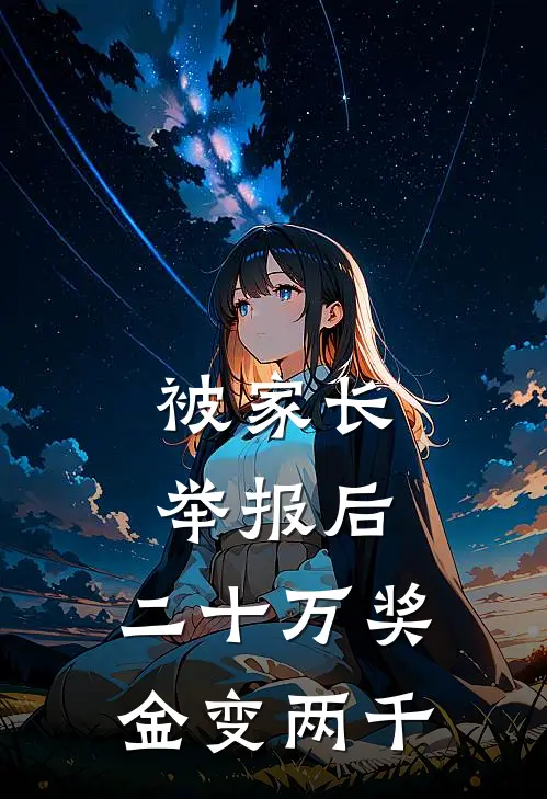 被家长举报后，二十万奖金变两千(段群苏苏)小说免费阅读_热门小说阅读被家长举报后，二十万奖金变两千段群苏苏