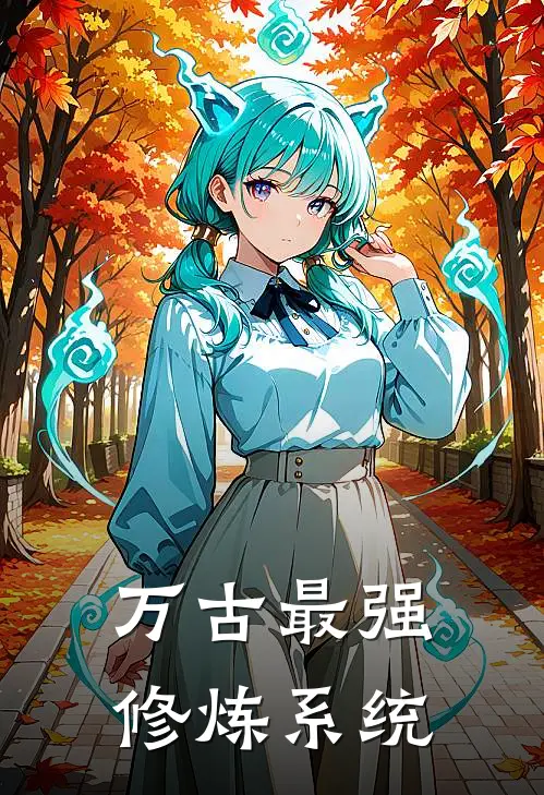 万古最强修炼系统