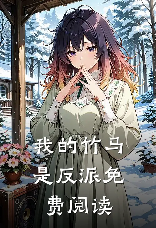 我的竹马是反派免费阅读