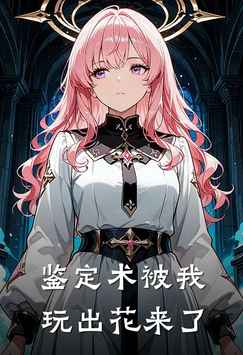 鉴定术被我玩出花来了