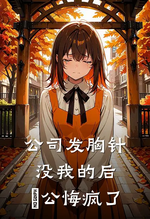 公司发胸针没我的后，⽼公悔疯了顾景琛苏晚晚最新完结小说推荐_在线免费小说公司发胸针没我的后，⽼公悔疯了(顾景琛苏晚晚)