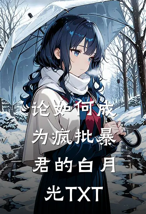 论如何成为疯批暴君的白月光TXT