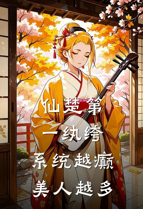 仙楚第一纨绔，系统越癫美人越多