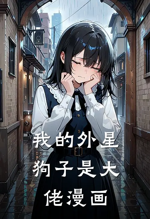 我的外星狗子是大佬漫画