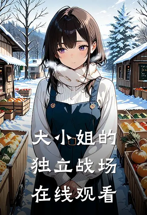 大小姐的独立战场在线观看