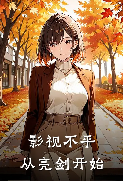 影视不平，从亮剑开始