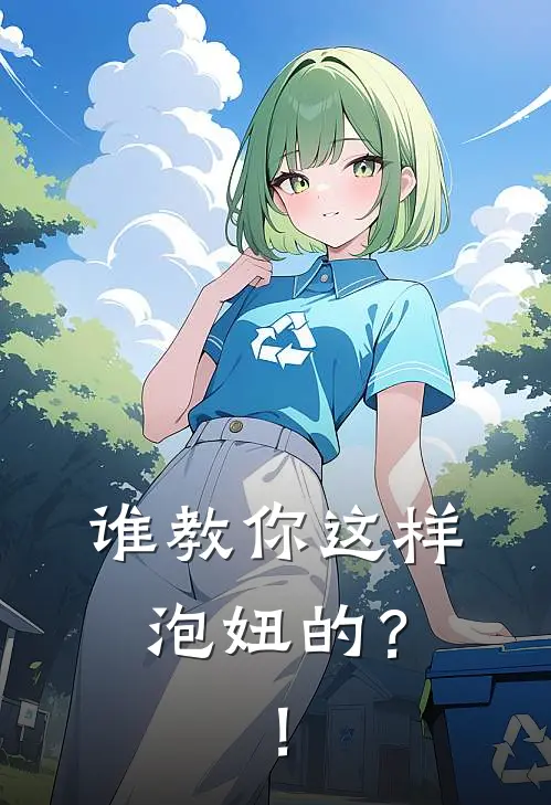 谁教你这样泡妞的？！