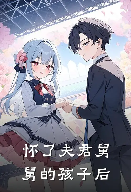 怀了夫君舅舅的孩子后云拥雪阿遥最新小说全文阅读_最新章节列表怀了夫君舅舅的孩子后(云拥雪阿遥)