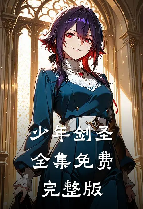 少年剑圣全集免费完整版