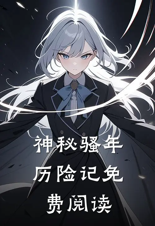 神秘骚年历险记免费阅读