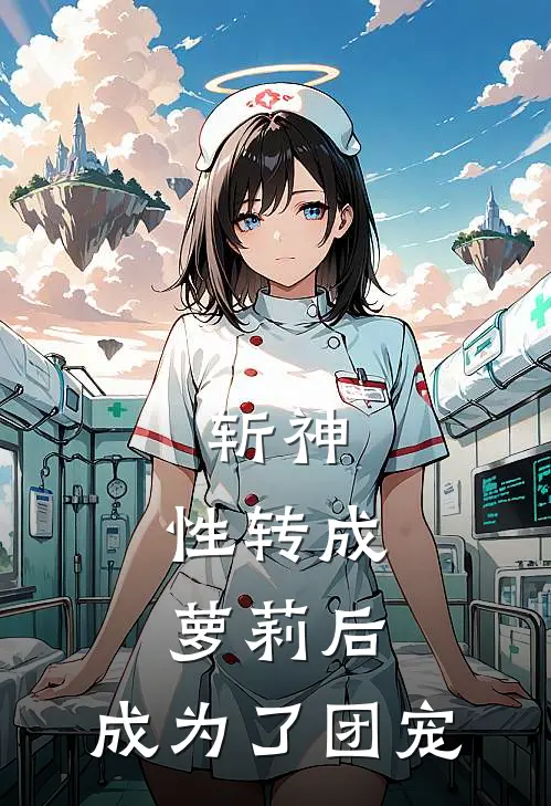 斩神：性转成萝莉后，成为了团宠(白珩百里辛)新热门小说_免费完结小说斩神：性转成萝莉后，成为了团宠(白珩百里辛)