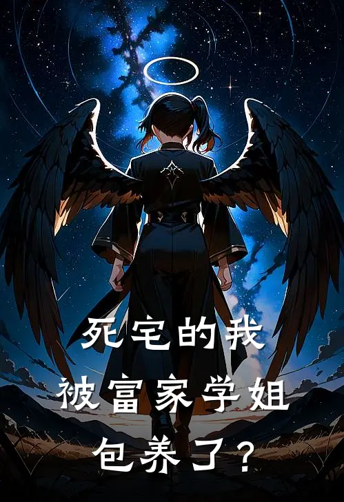 死宅的我，被富家学姐包养了？陈默苏晚晴免费小说在线阅读_热门小说在线阅读死宅的我，被富家学姐包养了？陈默苏晚晴