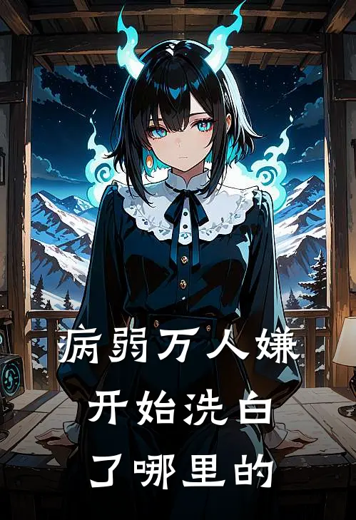 病弱万人嫌开始洗白了哪里的