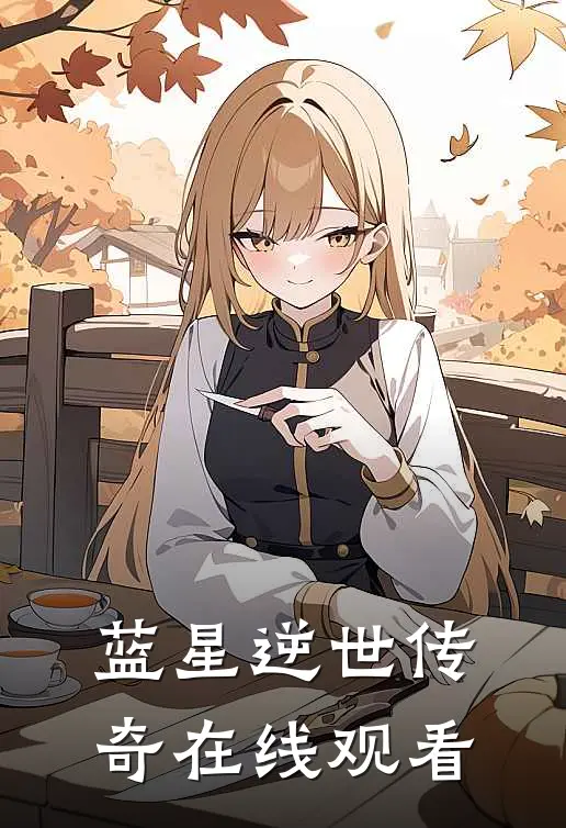 蓝星逆世传奇在线观看