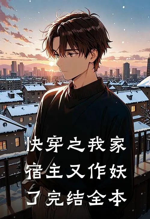 快穿之我家宿主又作妖了完结全本