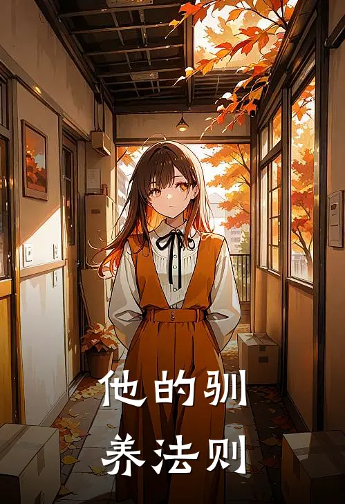 温景澜温时(他的驯养法则)全本免费在线阅读_(他的驯养法则)完结版免费在线阅读