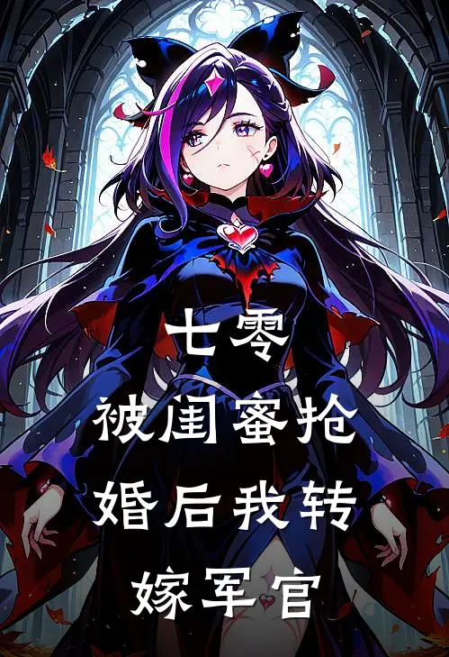 七零：被闺蜜抢婚后我转嫁军官秦墨轩陆妙儿最新小说推荐_完结小说七零：被闺蜜抢婚后我转嫁军官(秦墨轩陆妙儿)