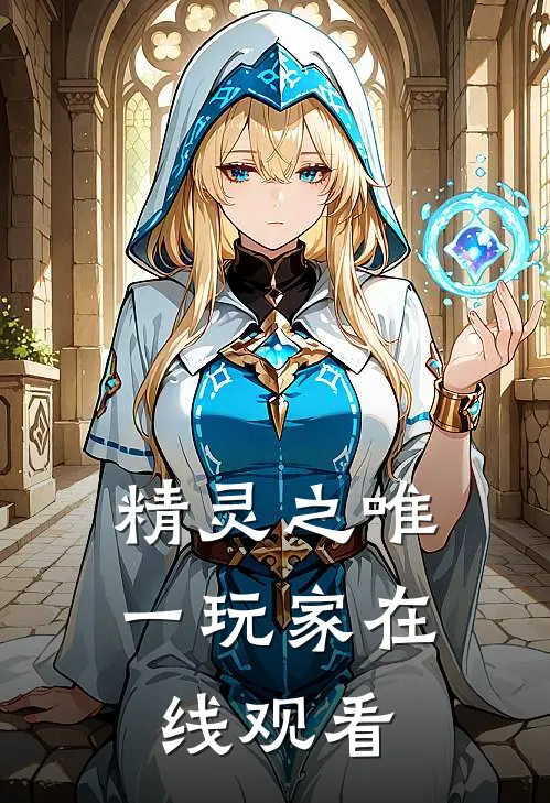 精灵之唯一玩家在线观看