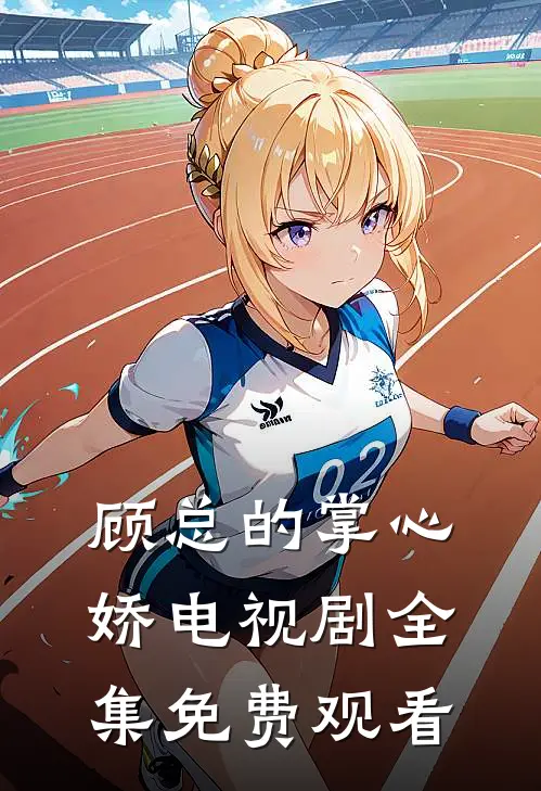 顾总的掌心娇电视剧全集免费观看