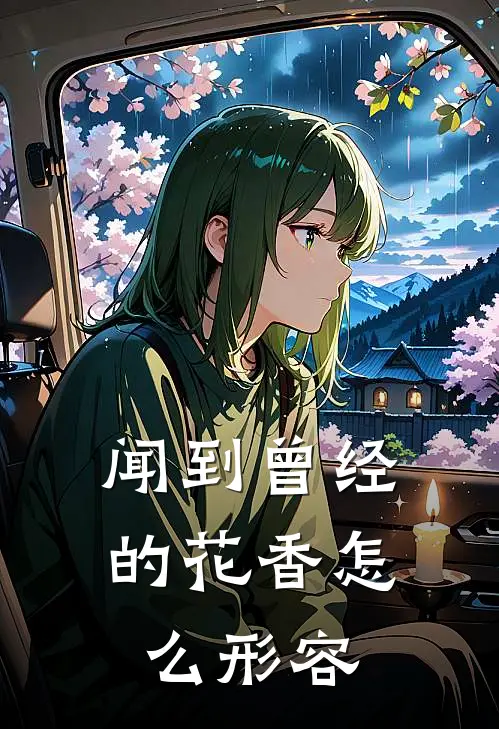 闻到曾经的花香怎么形容