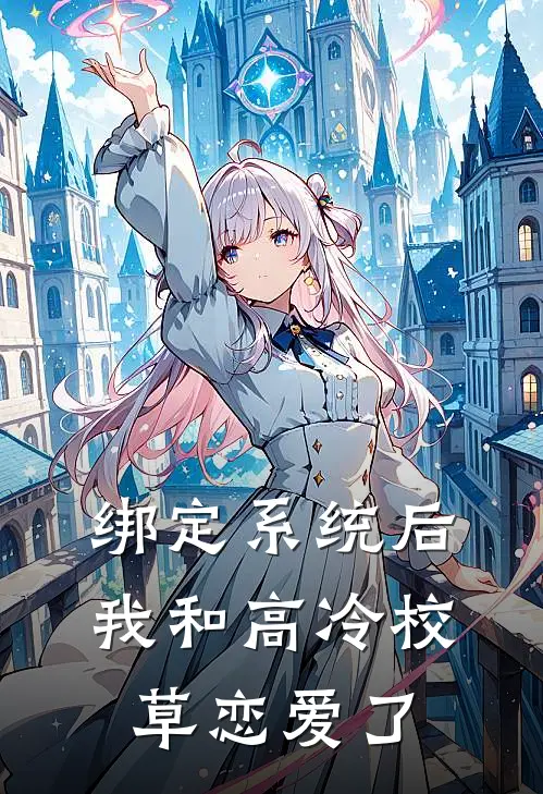 绑定系统后我和高冷校草恋爱了